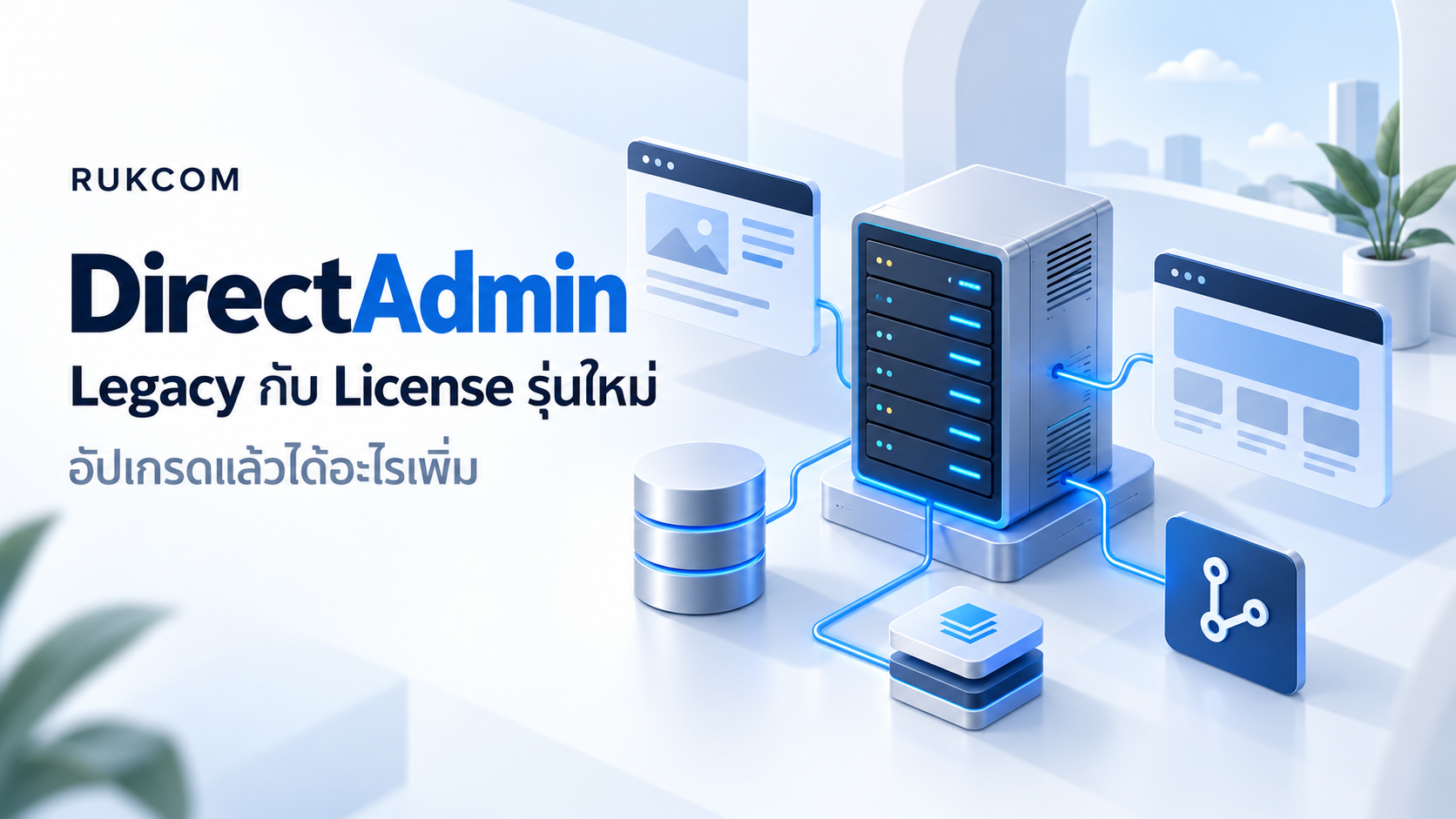 DirectAdmin Legacy กับ License รุ่นใหม่ อัปเกรดแล้วได้อะไรเพิ่ม ภาพประกอบ Server เว็บไซต์ Database และงาน Deploy สำหรับ DirectAdmin Legacy กับ License รุ่นใหม่จาก Rukcom